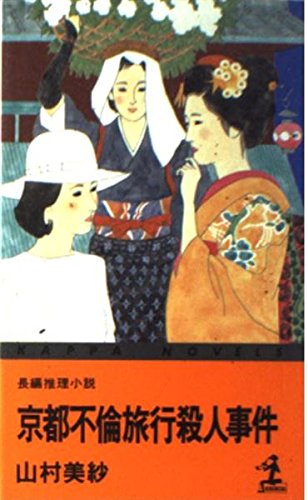 京都不倫旅行殺人事件 (カッパ・ノベルス)