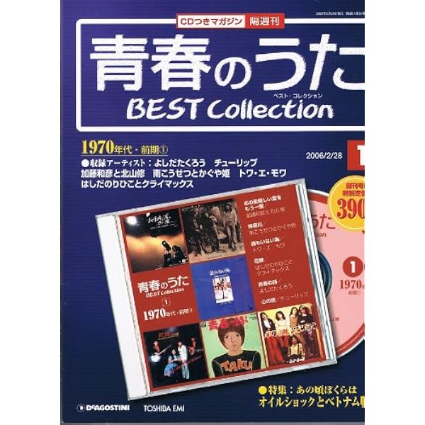 Amazon.co.jp: 青春のうた ベスト・コレクション 1960年代・後期1 通巻