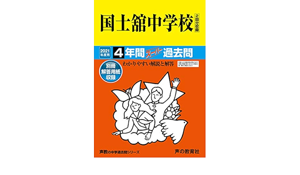 118国士舘中学校 21年度用 4年間スーパー過去問 声教の中学過去問シリーズ 声の教育社 本 通販 Amazon
