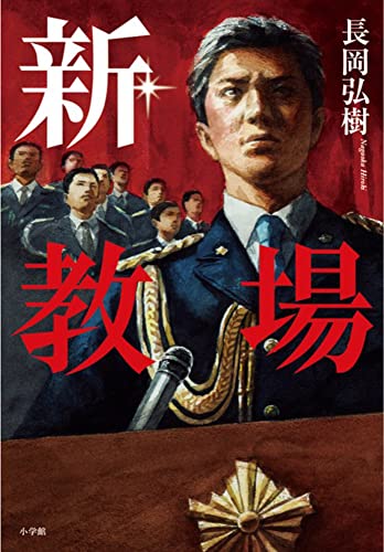 長岡弘樹:新・教場