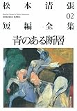 青のある断層―松本清張短編全集〈02〉