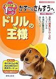 ドリルの王様　かずからさんすうへ