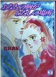 あなたの胸がわたしの場所 (講談社X文庫 108-22 ティーンズハート)