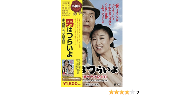 最新エルメス 松竹 Dvd 中古品 寅次郎サラダ記念日 男はつらいよ 寅さんシリーズ その他 Www Comisariatolosandes Com