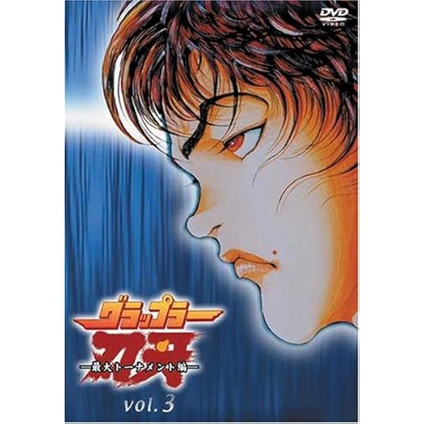 Amazon.co.jp: バキ最強伝説SPECIAL DVD-BOX I グラップラー刃牙編
