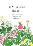 わたしの心は風に舞う (ジュニアポエム)