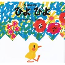Amazon.co.jp: いくつかな? (かずのえほん) : 谷川 俊太郎, 堀内 誠一: 本