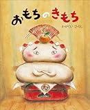 おもちのきもち 絵本