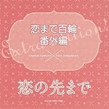 恋まで百輪 番外編「恋の先まで」