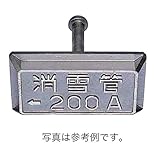 消雪パイプ 消雪ノズル [ 埋設した配管口径を路面に表示 ] 口径銘板 鋼管用 50A 用 高さ 60mm 幅 100 mm 浅野金属工業 アミD
