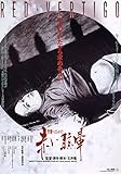 天使のはらわた 赤い眩暈 [Blu-ray]