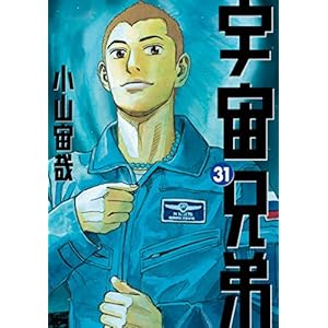 宇宙兄弟（３１） (モーニングコミックス)