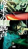 夜半の銃声 (初回生産限定盤) (特典なし)