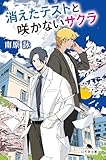 消えたテストと咲かないサクラ (幻冬舎文庫 な 50-1)