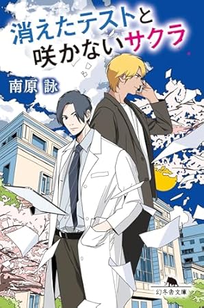 消えたテストと咲かないサクラ (幻冬舎文庫 な 50-1)