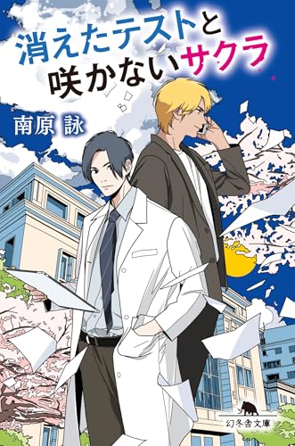 南原詠:消えたテストと咲かないサクラ (幻冬舎文庫 な 50-1)