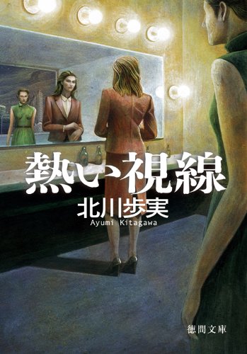 北川歩実:熱い視線 (徳間文庫)