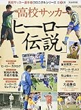 高校サッカー選手権クロニクル(2) HERO列伝: B・Bムック (B・B MOOK 1256)