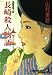 長崎殺人物語 (光文社文庫)