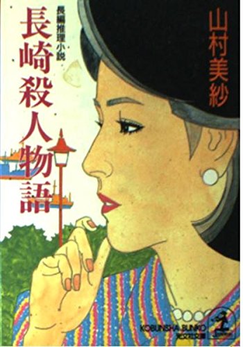 山村美紗:長崎殺人物語 (光文社文庫)