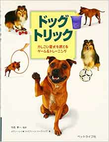 ドッグトリック かしこい愛犬を育てるゲーム トレーニング レイ メアリー ハーディング ジャスティーン Ray Mary Harding Justine 孝一 今西 本 通販 Amazon