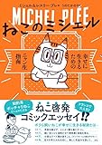 ねこのミシェル 幸せに生きるためのニャン生指南