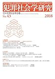 犯罪社会学研究43号