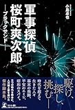 軍事探偵桜町爽次郎　ブラックサンド
