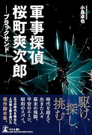 軍事探偵桜町爽次郎　ブラックサンド