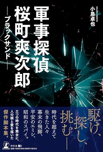 小島卓也:軍事探偵桜町爽次郎　ブラックサンド
