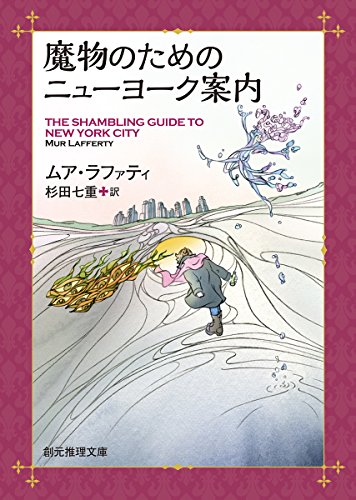 魔物のためのニューヨーク案内 (創元推理文庫)