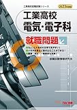工業高校 電気・電子科就職問題 2023年度 (工業高校就職試験シリーズ)