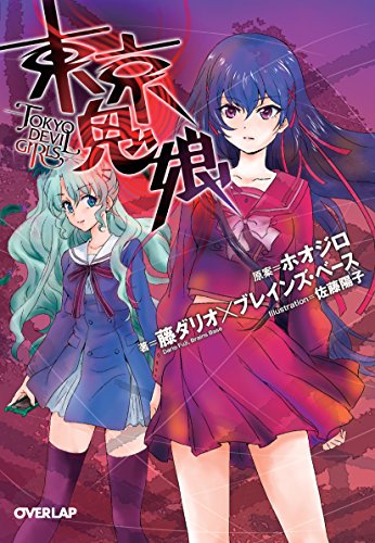藤ダリオ:東京鬼娘 -TOKYO DEVIL GIRLS- (オーバーラップ文庫)