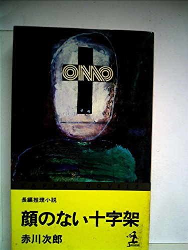 顔のない十字架―長編推理小説 (1982年) (カッパ・ノベルス)