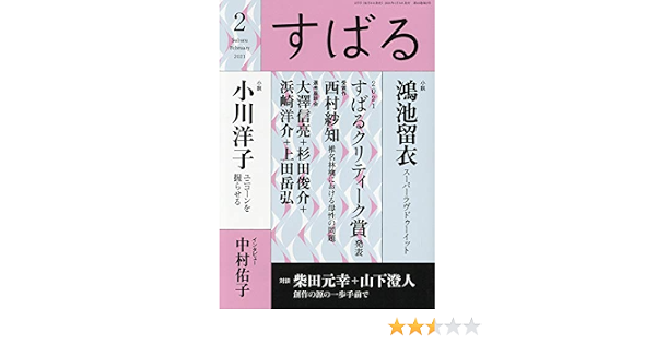 すばる2021年2月号 本 通販 Amazon