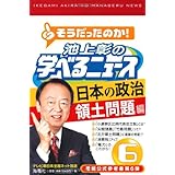 池上彰の学べるニュース6 (日本の政治 領土問題編)