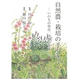 自然農・栽培の手引き