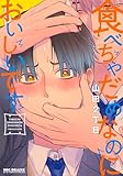 食べちゃだめなのにおいしいです (ビーボーイコミックスデラックス)
