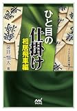 ひと目の仕掛け 相居飛車編 (マイナビ将棋文庫SP)
