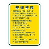 緑十字 管理標識 管理102 整理整頓 050102