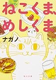 ねこくま、めしくま (角川文庫)