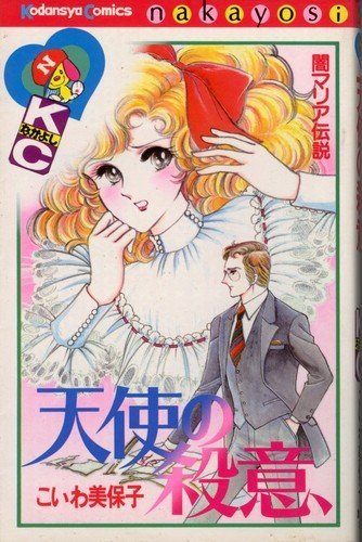 『天使の殺意』