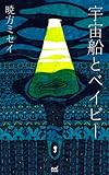 宇宙船とベイビー