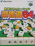 麻雀道64