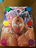 キン肉マン「超人」初回限定ケース版 図鑑 学研
