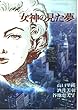 女神の見た夢 (双葉文庫―名作シリーズ)