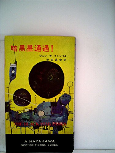 暗黒星通過! (1968年) (ハヤカワ・SF・シリーズ)