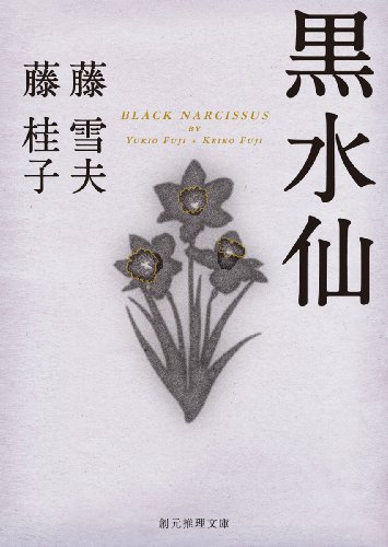 藤雪夫,藤桂子:黒水仙 (創元推理文庫)