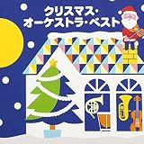 クリスマス・オーケストラベスト