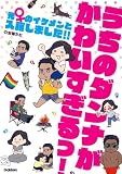 うちのダンナがかわいすぎるっ! 元♀のイケメンと入籍しました! !